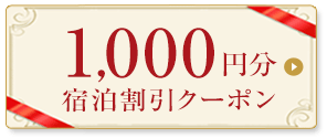 クーポン割引額1,000円