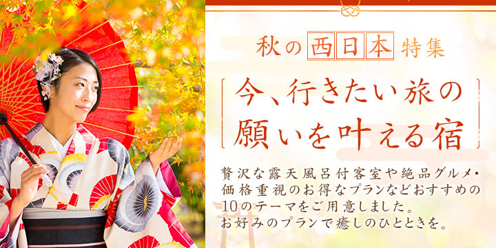 「秋の西日本特集」今、行きたい旅の願いを叶える宿
