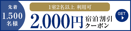 2,000円宿泊割引クーポン