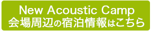 New　Acoustic　Camp会場周辺の宿泊情報はこちら