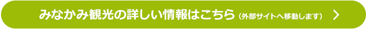 みなかみ観光情報はこちら