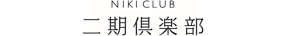 二期倶楽部｜那須に静かに佇む。自然とアートが融合したヒーリングリゾート