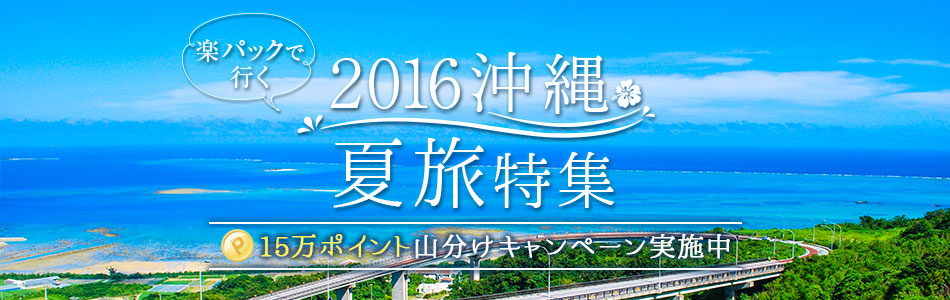 2016沖縄夏旅特集