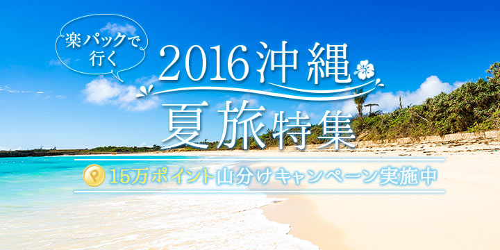 2016沖縄夏旅特集