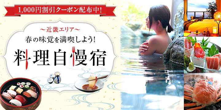 【西日本温泉物語】春の味覚を満喫しよう！料理自慢宿！