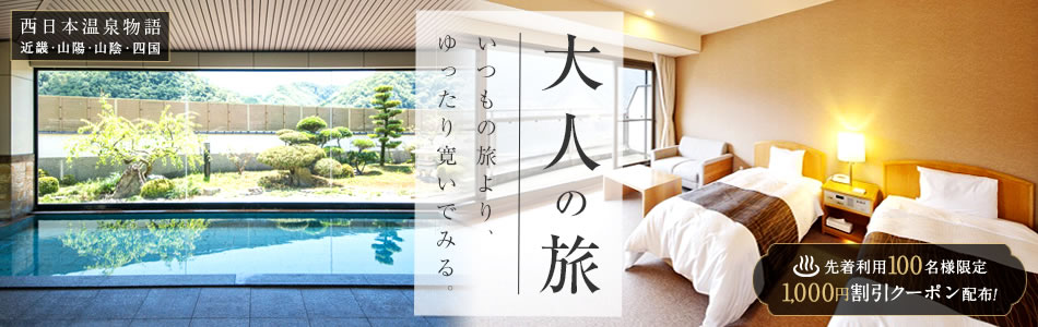 西日本温泉物語： 大人の旅 ～いつもの旅より、ゆったり寛いでみる