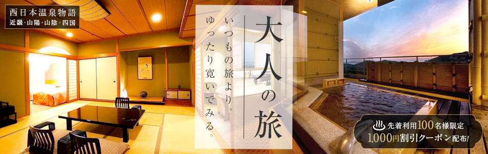 西日本温泉物語： 大人の旅 ～いつもの旅より、ゆったり寛いでみる