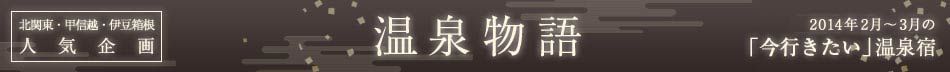 伊豆箱根人気企画　温泉物語　2013年10月～11月の「今行きたい」温泉宿
