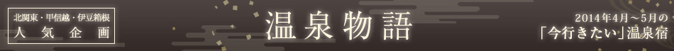 伊豆・箱根人気企画　温泉物語　2014年4月～5月の「今行きたい」温泉宿