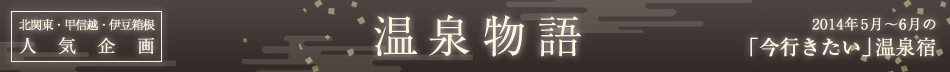 伊豆箱根人気企画　温泉物語　2014年4月～5月の「今行きたい」温泉宿