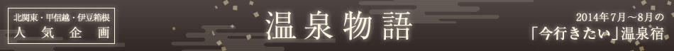 伊豆・箱根人気企画　温泉物語　2014年7月～8月の「今行きたい」温泉宿