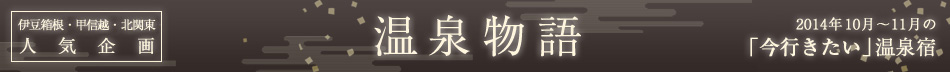 伊豆箱根人気企画　温泉物語　2014年10月～11月の「今行きたい」温泉宿