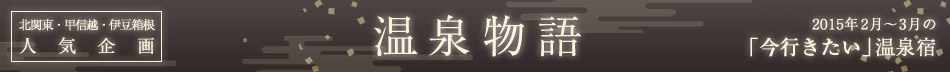 伊豆・箱根人気企画　温泉物語　2015年2月～3月の「今行きたい」温泉宿