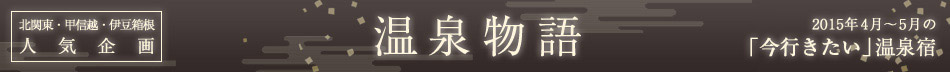 伊豆・箱根人気企画　温泉物語　2015年4月～5月の「今行きたい」温泉宿