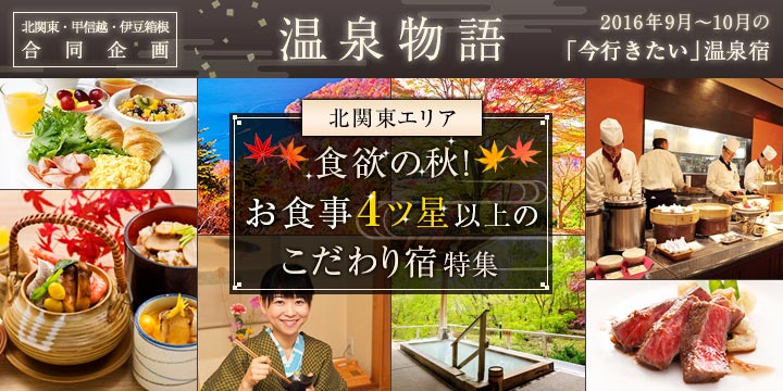 9月温泉物語　東日本編｜伊豆・箱根・甲信越・北関東
