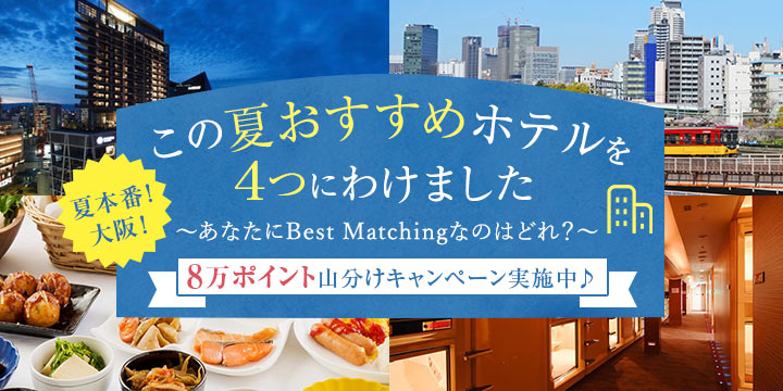 夏本番！大阪！この夏おすすめホテルを4つにわけました　8万ポイント山分けキャンペーン実施中♪