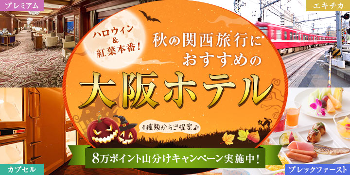 秋の関西旅行におすすめの大阪ホテル特集