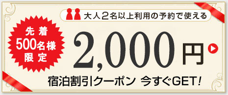 先着500名様限定　大人2名以上利用の予約で使える2,000円宿泊割引クーポン
