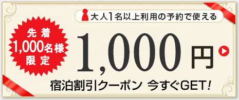 先着1,000名様限定　大人1名以上利用の予約で使える1,000円宿泊割引クーポン