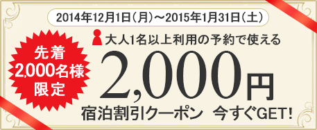先着2,000名様限定　大人1名以上利用の予約で使える2,000円宿泊割引クーポン
