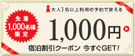1,000円宿泊割引クーポン