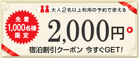 2,000円宿泊割引クーポン