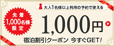 先着1,000名様限定　大人1名様以上利用の予約で使える　1,000円宿泊割引クーポン　今すぐGET!