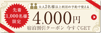 先着1,000名様限定　大人2名様以上利用の予約で使える　4,000円宿泊割引クーポン　今すぐGET!