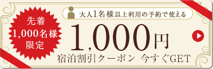 先着1,000名様限定　大人1名様以上利用の予約で使える　1,000円宿泊割引クーポン　今すぐGET!