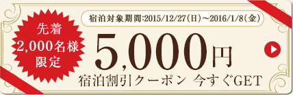 先着2,000名様限定　対象のプリンスホテルで年末年始に使える、5,000円宿泊割引クーポン　今すぐGET!