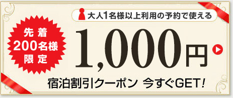 先着200名様限定 大人1名様以上利用の予約で使える1,000円宿泊割引クーポン