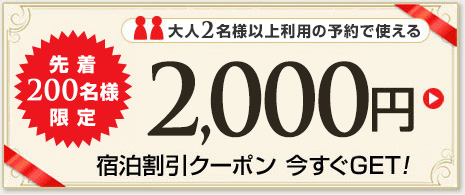 先着200名様限定 大人2名様以上利用の予約で使える2,000円宿泊割引クーポン
