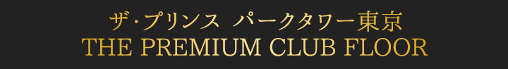 ザ・プリンス パークタワー東京　THE PREMIUM CLUB FLOOR