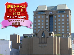 呉阪急ホテル