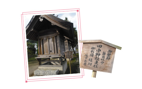 田中神社で旅とご縁の導きを