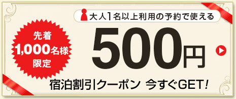 先着1,000名様限定　大人1名以上利用の予約で使える500円宿泊割引クーポン