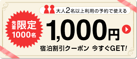 大人2名以上利用の予約で使える 先着限定1000名 1,000円宿泊割引クーポン 今すぐGET！