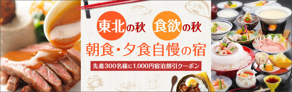 東北の秋 食欲の秋 朝食・夕食自慢の宿