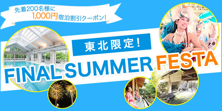 東北限定！FINAL SUMMER FESTA 2014｜青森・秋田