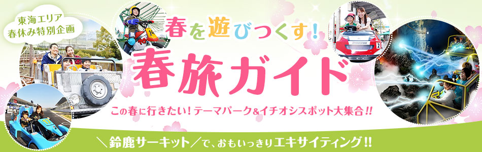 東海エリア春休み特別企画　春を遊びつくす！春旅ガイド