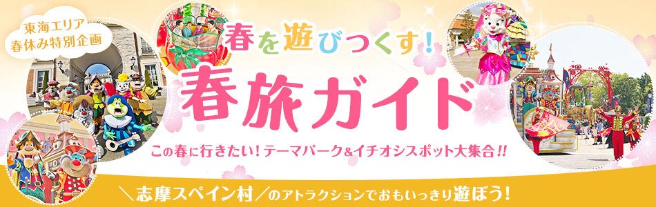 東海エリア春休み特別企画　春を遊びつくす！春旅ガイド