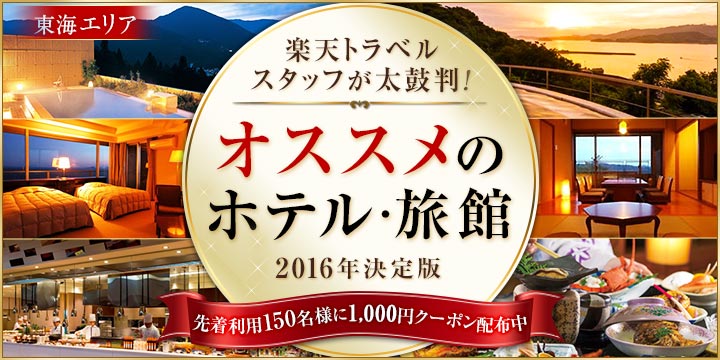 楽天トラベルスタッフが太鼓判！オススメのホテル・旅館　2016年決定版｜岐阜県