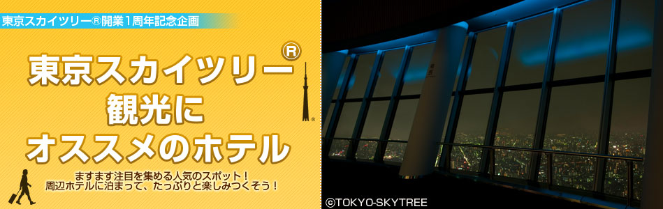 東京スカイツリー（R）観光にオススメのホテル特集