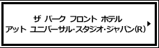 ザ　パーク　フロント　ホテル　アット　ユニバーサル・スタジオ・ジャパン(Ｒ)