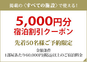 【楽天限定】対象の鶴雅グループで使える、5,000円割引きクーポン