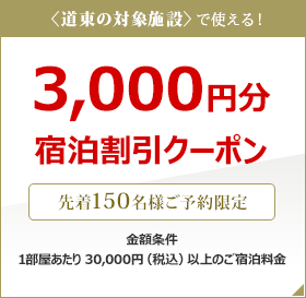 【楽天限定】対象の鶴雅グループで使える、3,000円割引きクーポン