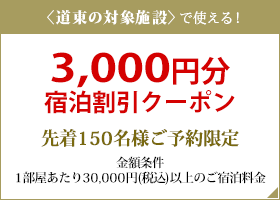 【楽天限定】対象の鶴雅グループで使える、3,000円割引きクーポン