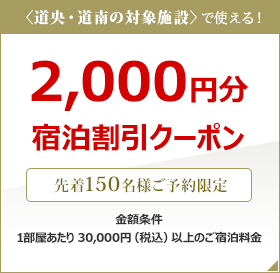 【楽天限定】対象の鶴雅グループで使える、2,000円割引きクーポン