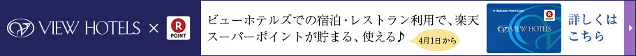 VIEWHOTELSビューホテルズでの宿泊・レストラン利用で、楽天スーパーポイントが貯まる、使える♪