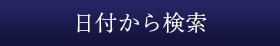 日付から探す